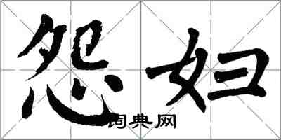 翁闓運怨婦楷書怎么寫