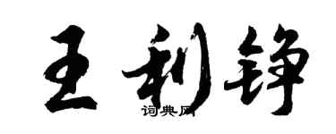 胡問遂王利錚行書個性簽名怎么寫