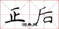 侯登峰正後楷書怎么寫