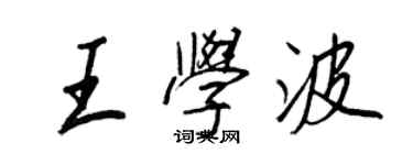 王正良王學波行書個性簽名怎么寫