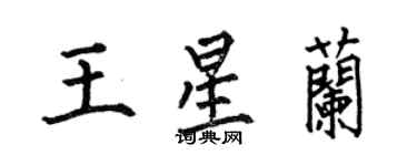 何伯昌王星蘭楷書個性簽名怎么寫