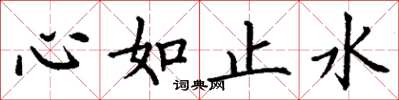丁謙心如止水楷書怎么寫