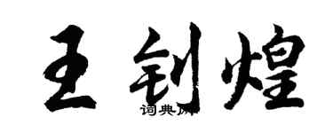 胡問遂王釗煌行書個性簽名怎么寫