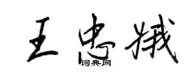 王正良王忠娥行書個性簽名怎么寫