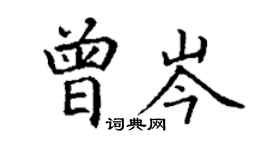 丁謙曾岑楷書個性簽名怎么寫