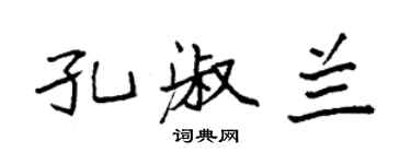 袁強孔淑蘭楷書個性簽名怎么寫