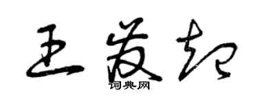 曾慶福王發起草書個性簽名怎么寫