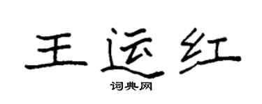 袁強王運紅楷書個性簽名怎么寫