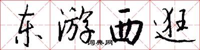 東遊西逛怎么寫好看