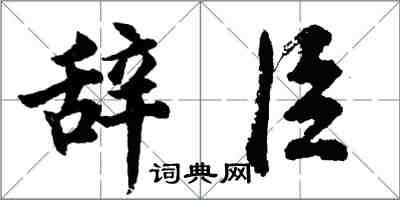 胡問遂辭臣行書怎么寫