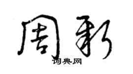 曾慶福周新草書個性簽名怎么寫