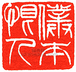 吳讓之的篆刻印章僕本恨人