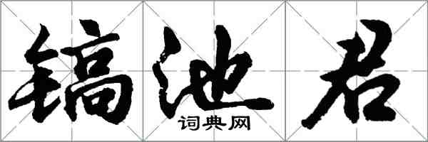 胡問遂鎬池君行書怎么寫