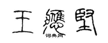 陳聲遠王應堅篆書個性簽名怎么寫