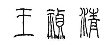 陳墨王禎清篆書個性簽名怎么寫