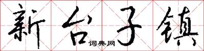 新台子鎮怎么寫好看