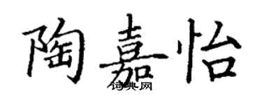 丁謙陶嘉怡楷書個性簽名怎么寫