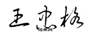 曾慶福王忠格草書個性簽名怎么寫