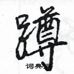 王旻寫的硬筆行書蹲