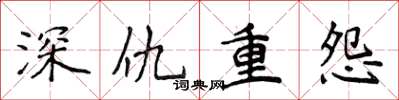 侯登峰深仇重怨楷書怎么寫
