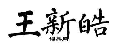 翁闓運王新皓楷書個性簽名怎么寫