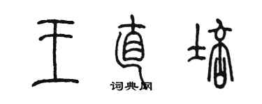 陳墨王直培篆書個性簽名怎么寫