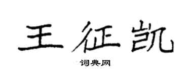袁強王征凱楷書個性簽名怎么寫