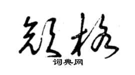 曾慶福顏格草書個性簽名怎么寫