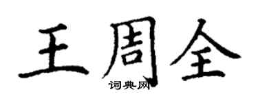 丁謙王周全楷書個性簽名怎么寫