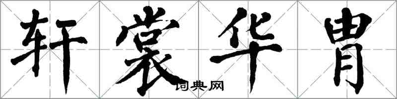 翁闓運軒裳華胄楷書怎么寫