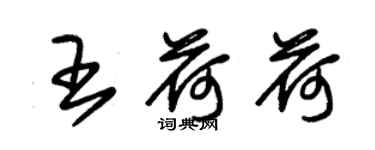 朱錫榮王荷荷草書個性簽名怎么寫