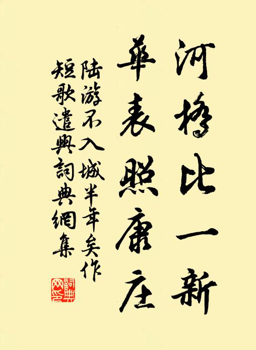 陸遊河橋比一新,華表照康莊書法作品欣賞