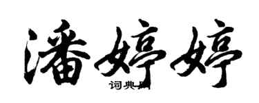 胡問遂潘婷婷行書個性簽名怎么寫