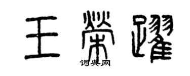 曾慶福王榮躍篆書個性簽名怎么寫