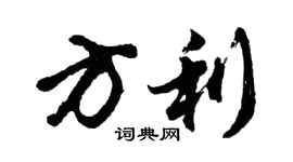 胡問遂方利行書個性簽名怎么寫