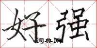 駱恆光好強楷書怎么寫