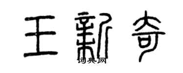 曾慶福王新奇篆書個性簽名怎么寫