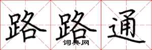 荊霄鵬路路通楷書怎么寫