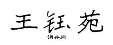 袁強王鈺苑楷書個性簽名怎么寫