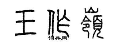 曾慶福王作嶺篆書個性簽名怎么寫