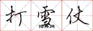 田英章打雪仗行書怎么寫