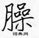 張標寫的硬筆楷書臊