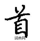 田英章寫的硬筆楷書首