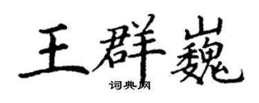 丁謙王群巍楷書個性簽名怎么寫