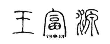 陳聲遠王富源篆書個性簽名怎么寫