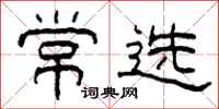 柯春海常選隸書怎么寫