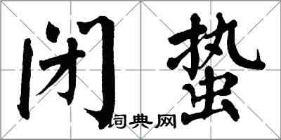 翁闓運閉蟄楷書怎么寫