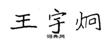 袁強王宇炯楷書個性簽名怎么寫