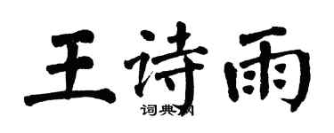 翁闓運王詩雨楷書個性簽名怎么寫