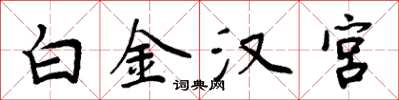 周炳元白金漢宮楷書怎么寫